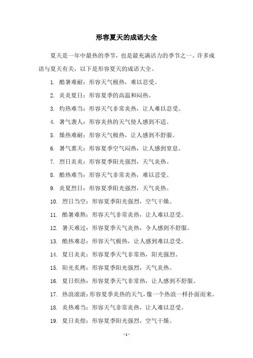 形容夏天的成语大全