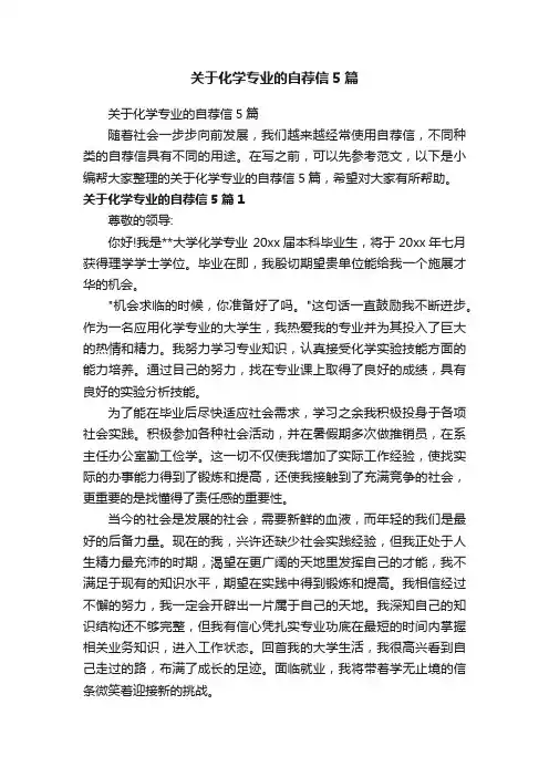 关于化学专业的自荐信5篇