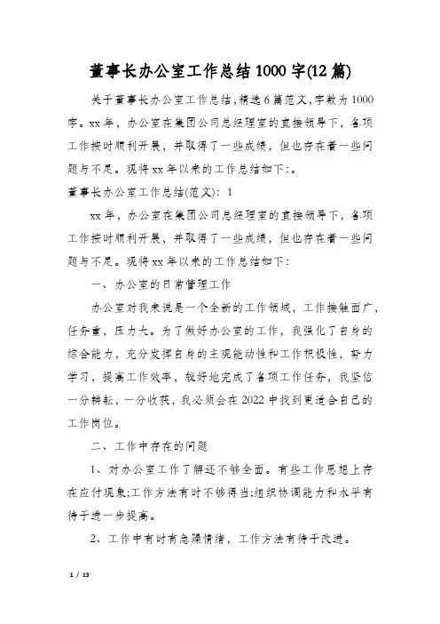 董事长办公室工作总结1000字(12篇)