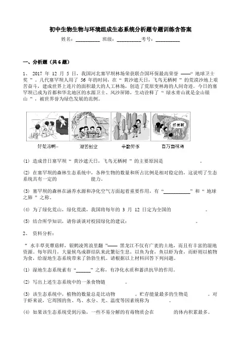 初中生物生物与环境组成生态系统分析题专题训练含答案