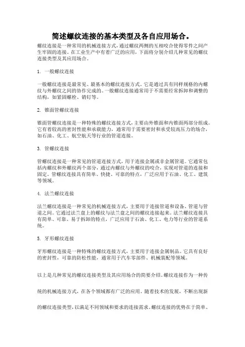 简述螺纹连接的基本类型及各自应用场合。