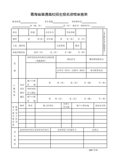 青海省普通高校招生报名资格审查表