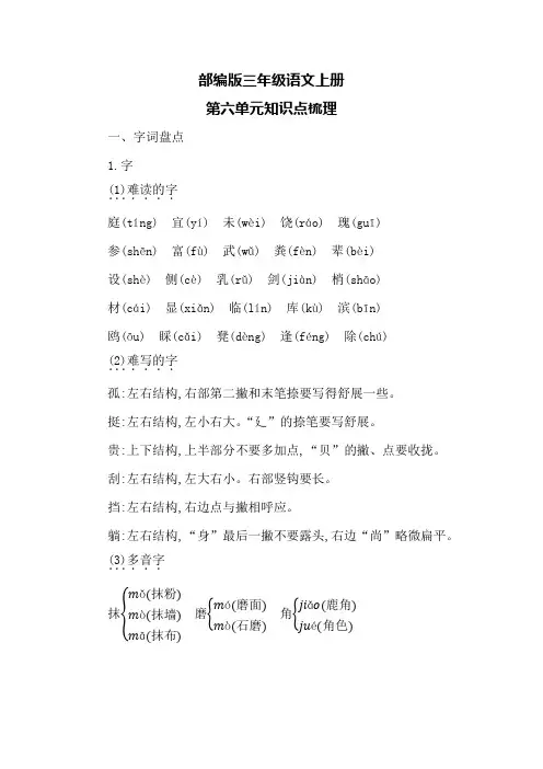 部编版三年级语文上册第六单元知识点梳理