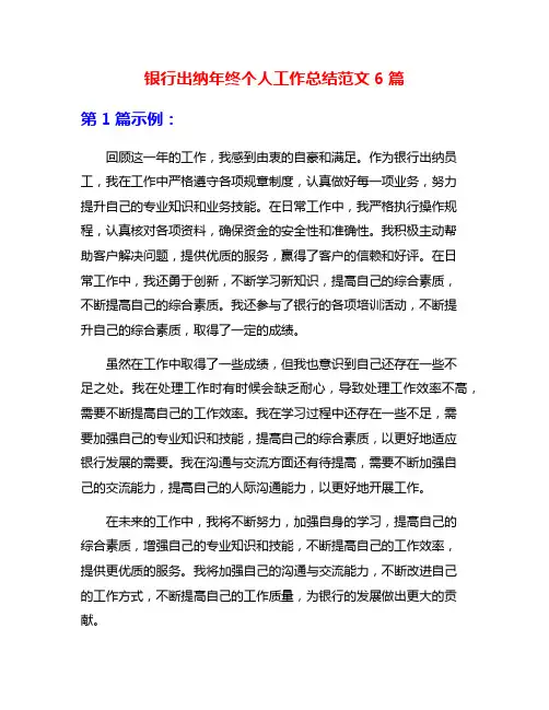 银行出纳年终个人工作总结范文6篇