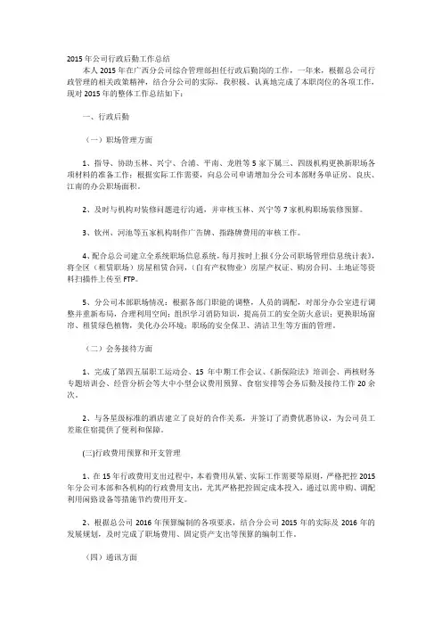 2015年公司行政后勤工作总结