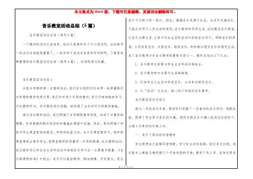 音乐教室活动总结(5篇)