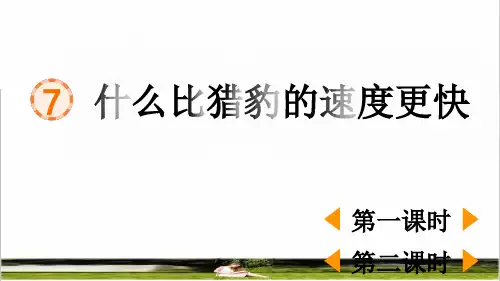 部编版五年级语文上册第二单元第7课《什么比猎豹的速度更快》教学课件