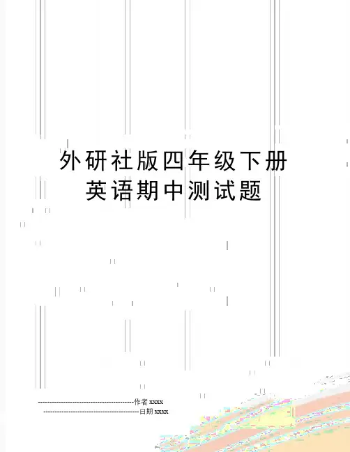 最新外研社版四年级下册英语期中测试题