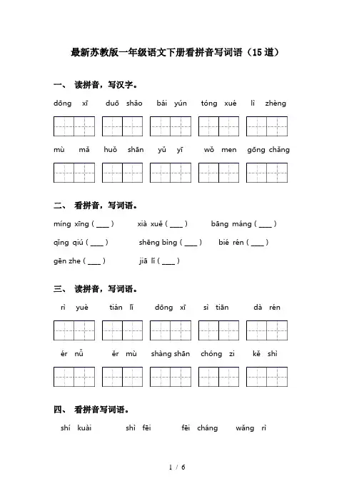 最新苏教版一年级语文下册看拼音写词语(15道)