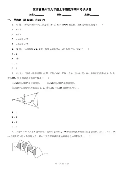 江西省赣州市九年级上学期数学期中考试试卷
