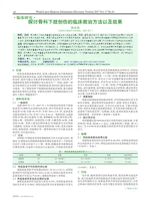 探讨骨科下肢创伤的临床救治方法以及效果