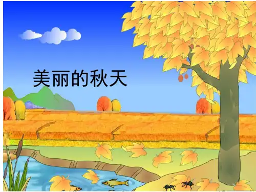 看图写话美丽的秋天改(课堂PPT)