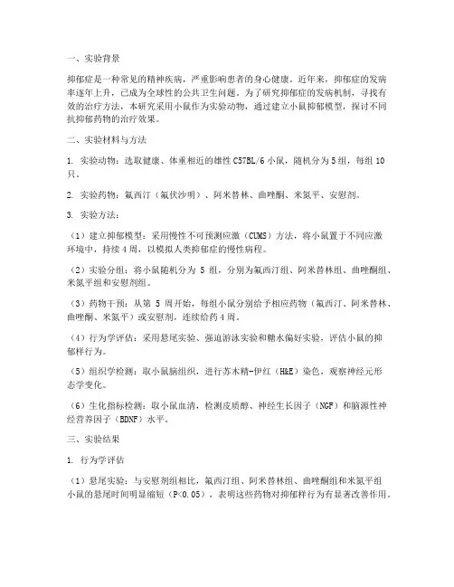 小鼠抗抑郁实验报告