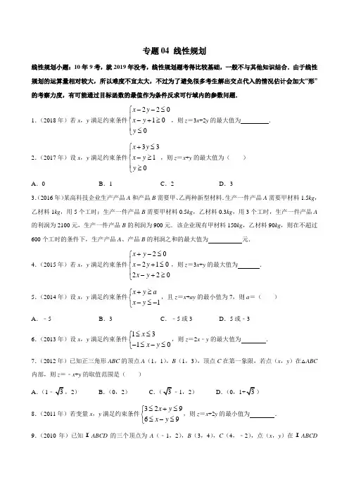 2010-2019学年高考新课标全国I卷数学(文)真题分类汇编专题04 线性规划(原卷版)