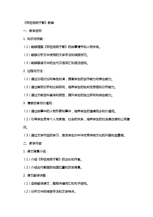《郑伯克段于鄢》教案