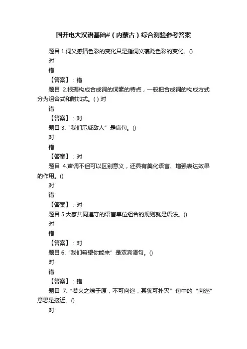 国开电大汉语基础#（内蒙古）综合测验参考答案