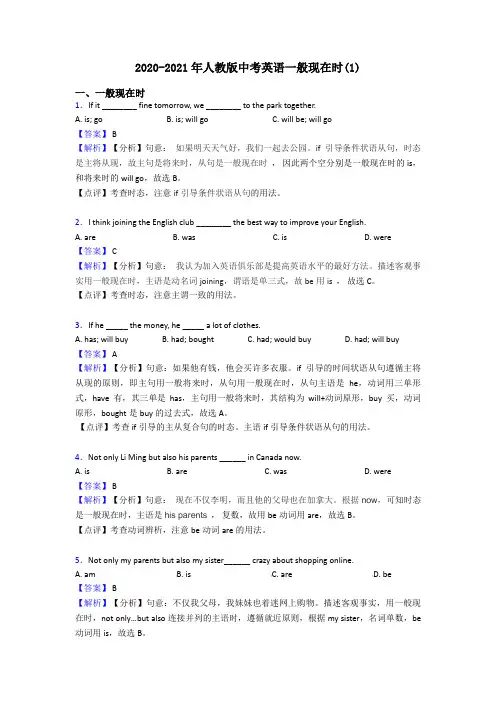 2020-2021年人教版中考英语一般现在时(1)