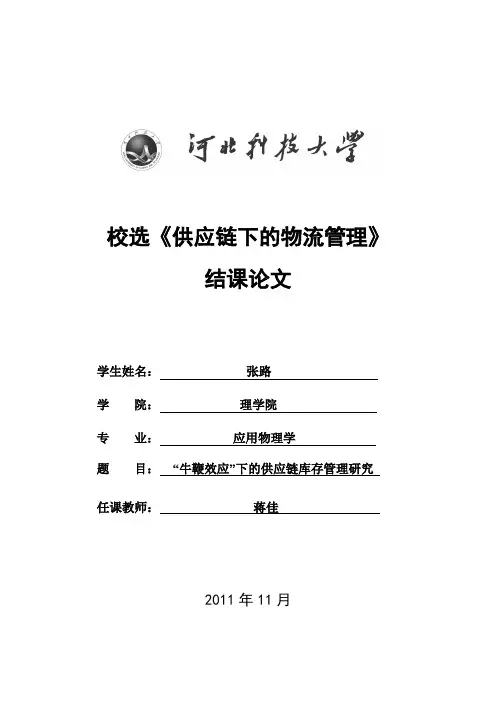 “牛鞭效应”下的供应链库存管理研究(物理102班张路)