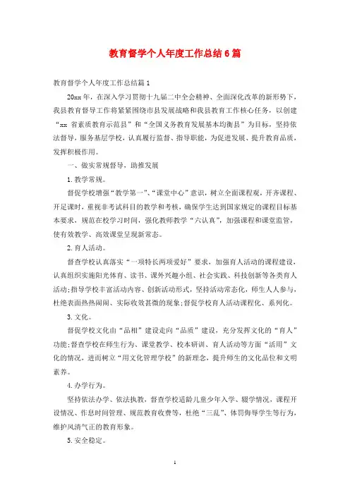 教育督学个人年度工作总结6篇