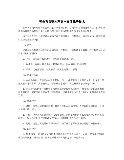 无公害富硒水稻高产高效栽培技术