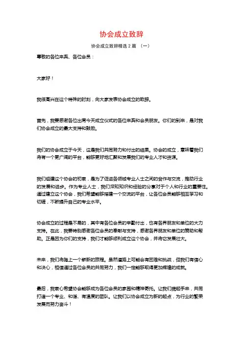 协会成立致辞2篇