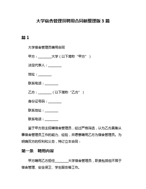 大学宿舍管理员聘用合同新整理版3篇
