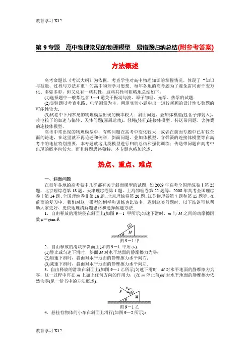 教育最新2019年版本高考物理第一轮复习--易错题归纳总结及答案分析-Word版