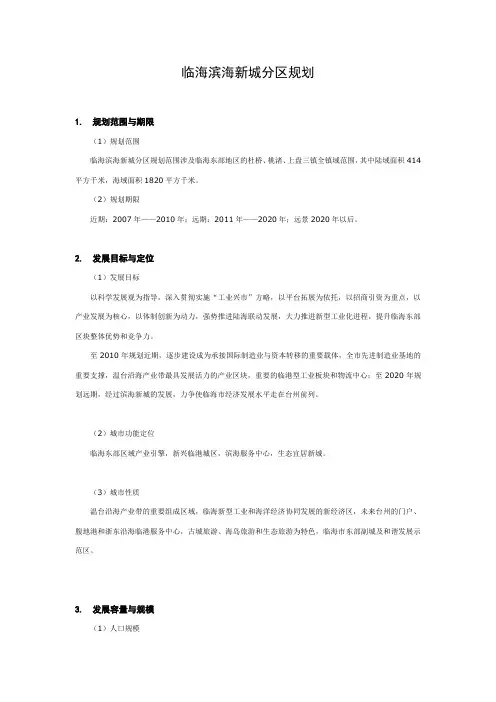 临海滨海新城分区规划