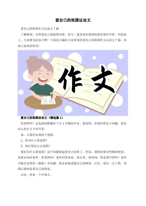 爱自己的祖国议论文