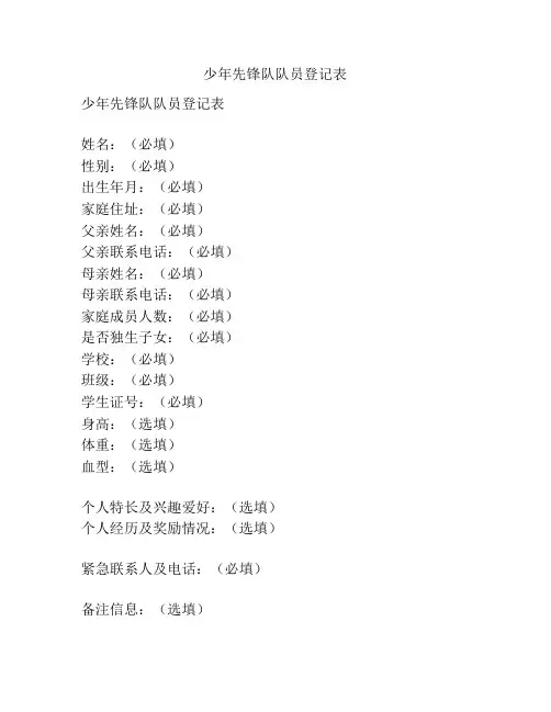 少年先锋队队员登记表