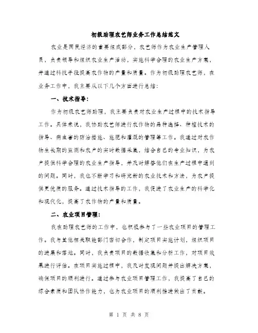 初级助理农艺师业务工作总结范文（三篇）
