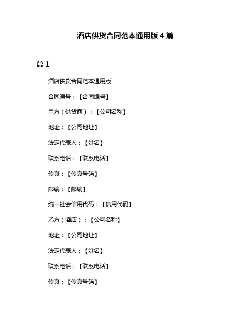 酒店供货合同范本通用版4篇