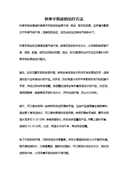 秋季手蜕皮的治疗方法