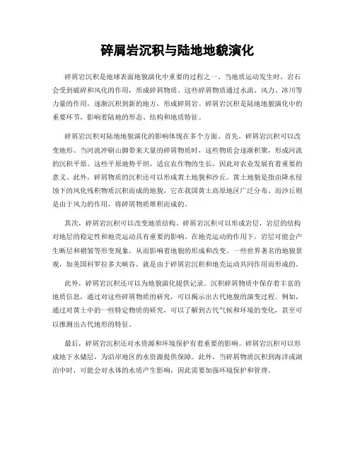 碎屑岩沉积与陆地地貌演化