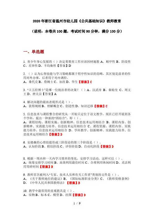 2020年浙江省温州市幼儿园《公共基础知识》教师教育