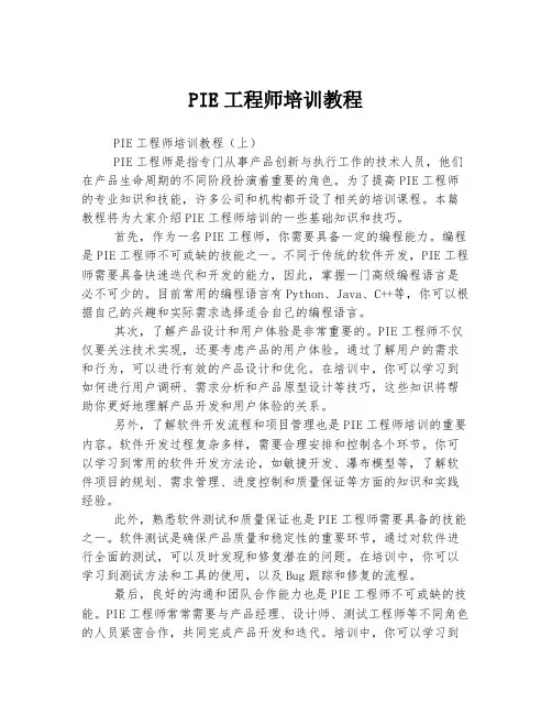 PIE工程师培训教程