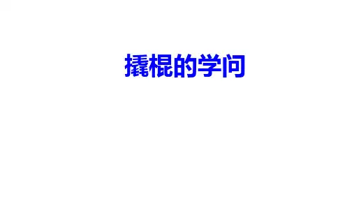 (五下)科学优秀课件-1.2 撬棍的学问｜冀教版 PPT(12页)
