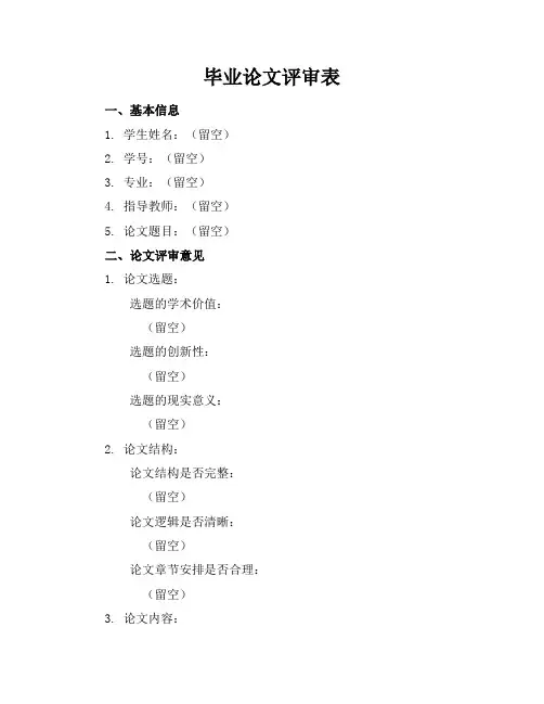 毕业论文评审表