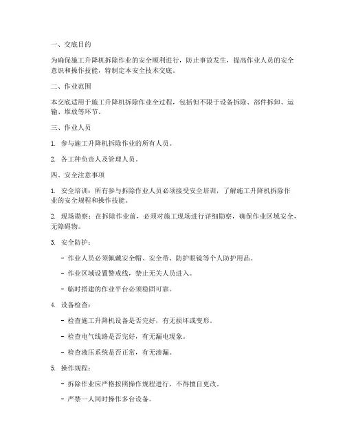 百度施工升降机拆除安全技术交底模板