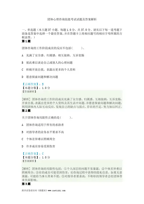 团体心理咨询技能考试试题及答案解析