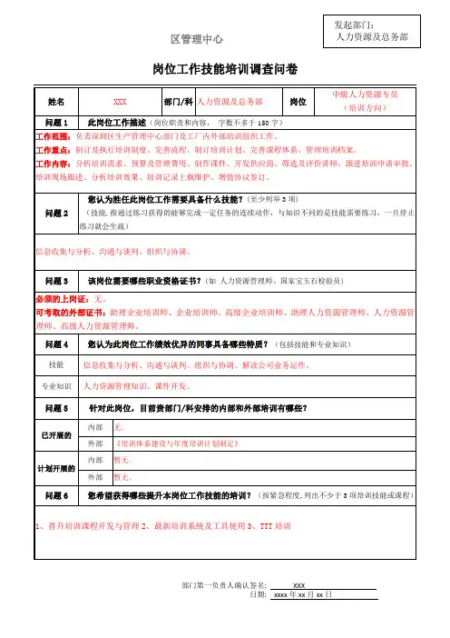 岗位工作技能培训调查问卷(填写范本)