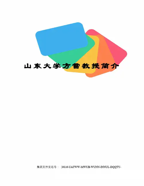 山东大学方雷教授简介