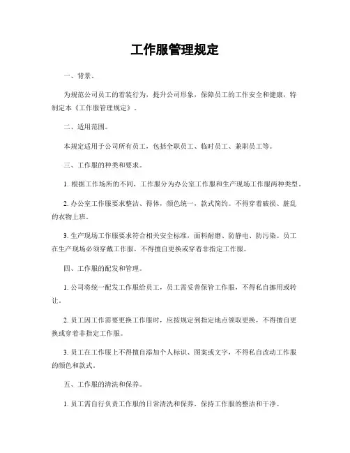 工作服管理规定