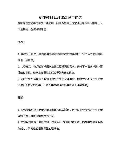 初中体育公开课点评与建议