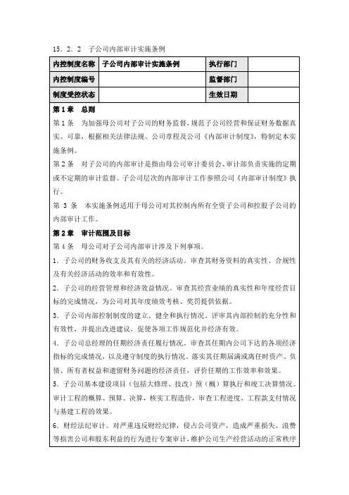 企业内部控制规范手册15.2.2  子公司内部审计实施条例