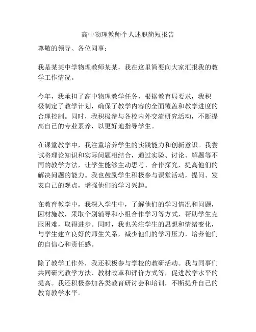 高中物理教师个人述职简短报告
