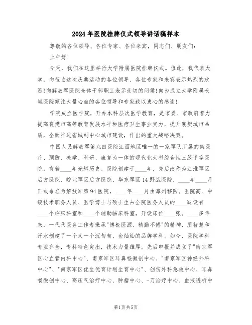 2024年医院挂牌仪式领导讲话稿样本（二篇）