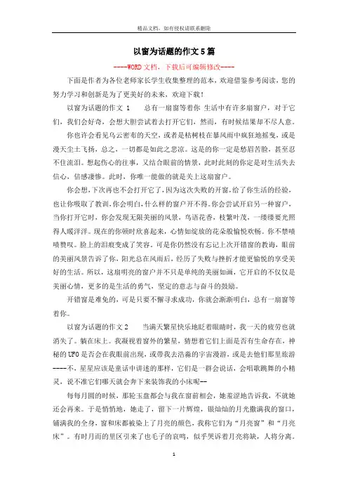 以窗为话题的作文5篇