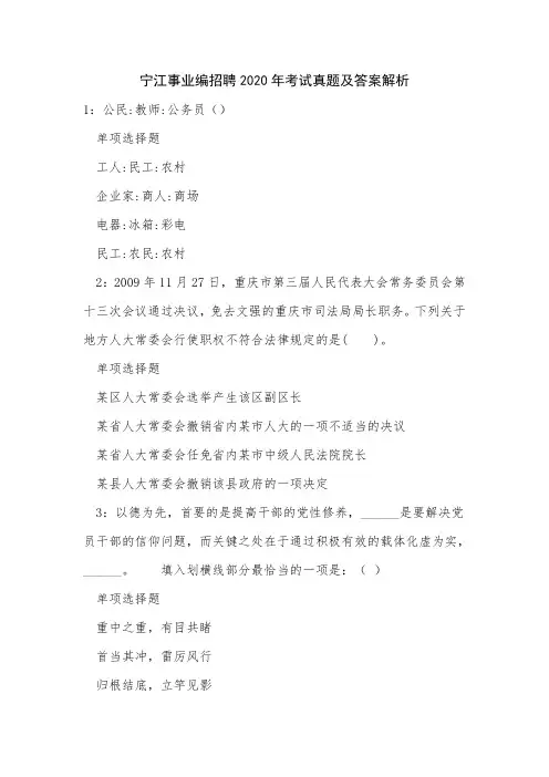 《宁江事业编招聘2020年考试真题及答案解析》