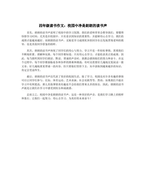 四年级读书作文：校园中净是朗朗的读书声